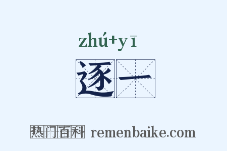 逐一是什么意思的图片